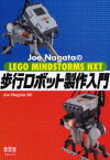 Joe　NagataのLEGO　MINDSTORMS　NXT歩行ロボット製作入門　Joe　Nagata/著