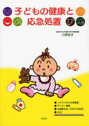 子どもの健康と応急処置 川原裕子/著