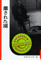 離された園　復刻版　岩波書店編集部/編集　岩波映画製作所/編集