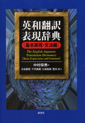 英和翻訳表現辞典 基本表現 文法編 中村保男/編 大谷豪見/著 千代美樹/著 久保尚美/著 宮本文/著