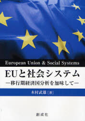 EUと社会システム　移行期経済国分析を加味して　木村武雄/著