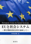 EUと社会システム　移行期経済国分析を加味して　木村武雄/著