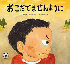 【新品】おこだでませんように　くすのきしげのり/作　石井聖岳/絵