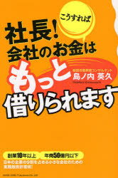 ■ISBN/JAN：9784862800756★日時指定をお受けできない商品になります商品情報商品名社長!こうすれば会社のお金はもっと借りられます　島ノ内英久/著フリガナシヤチヨウ　コウスレバ　カイシヤ　ノ　オカネ　ワ　モツト　カリラレマス著者名島ノ内英久/著出版年月200807出版社総合法令出版大きさ213P　19cm