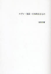 エヴァ・宣長・日本的なるもの 免努苦斎/著
