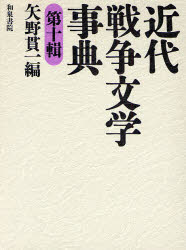 ■ISBN:9784757604629★日時指定・銀行振込をお受けできない商品になりますタイトル近代戦争文学事典　第10輯　矢野貫一/編ふりがなきんだいせんそうぶんがくじてん10いずみじてんしり−ず22発売日200806出版社和泉書院ISBN9784757604629大きさ603P　22cm著者名矢野貫一/編