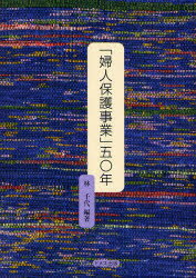 「婦人保護事業」五〇年 林千代/編著