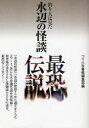 水辺の怪談最恐伝説 釣り人は見た つり人社書籍編集部/編