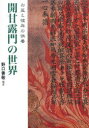 開甘露門の世界 お盆と彼岸の供養 野口善敬/編著