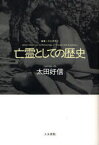 亡霊としての歴史　痕跡と驚きから文化人類学を考える　太田好信/著