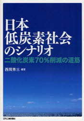 日本低炭素社会のシナリオ　二酸化炭素70%削減の道筋　西岡秀三/編著