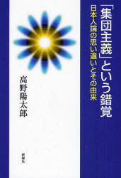 「集団主義」という錯覚 日本人論の思い違いとその由来 新曜社 高野陽太郎／著