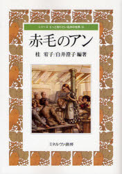■ISBN:9784623050529★日時指定・銀行振込をお受けできない商品になります商品情報商品名赤毛のアン　桂宥子/編著　白井澄子/編著フリガナアカゲ　ノ　アン　シリ−ズ　モツト　シリタイ　メイサク　ノ　セカイ　10著者名桂宥子/編著　白井澄子/編著出版年月200806出版社ミネルヴァ書房大きさ155，14P　26cm