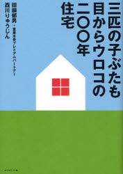 三匹の子ぶたも目からウロコの二 年住宅 田鎖郁男/著 重量木骨プレミアムパートナー/著 西川りゅうじん/著