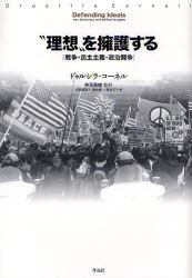 “理想”を擁護する　戦争・民主主義・政治闘争　ドゥルシラ・コーネル/著　仲正昌樹/監訳　近藤真理子/訳　高橋慎一/訳　高原幸子/訳