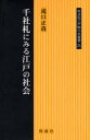 千社札にみる江戸の社会 滝口正哉/著(3)