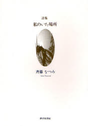 ■ISBN：9784790411079★日時指定・銀行振込をお受けできない商品になります商品情報商品名私のいた場所　詩集　斉藤なつみ/著フリガナワタクシ　ノ　イタ　バシヨ　シシユウ著者名斉藤なつみ/著出版年月200807出版社砂子屋書房大きさ107P　21cm
