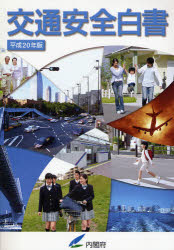 ■ISBN/JAN：9784903729312★日時指定をお受けできない商品になります商品情報商品名交通安全白書　平成20年版　内閣府/編集フリガナコウツウ　アンゼン　ハクシヨ　2008著者名内閣府/編集出版年月200806出版社佐伯印刷大きさ201P　30cm