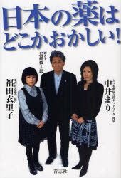 日本の薬はどこかおかしい! 福田衣里子/著 中井まり/著 鳥越俊太郎/聞き手