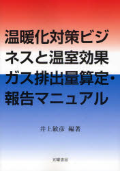 温暖化対策ビジネスと温室効果ガス排出量算定・報告マニュアル 井上敏彦/編著