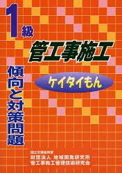 1級管工事施工傾向と対策問題 ケイタイもん 管工事施工管理技術研究会/編集
