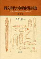 縄文時代の植物採集活動 野生根茎類食料化の民俗考古学的研究 山本直人/著
