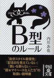 B型のルール KADOKAWA(中経出版) 内川あ也／著