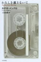 【新品】わたしを離さないで 早川書房 カズオ・イシグロ/著 土屋政雄/訳