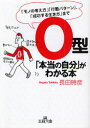 O型「本当の自分」がわかる本 「モノの考え方」「行動パターン」、「成功する生き方」まで 三笠書房 長田時彦／著