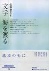 ■ISBN:9784305602572★日時指定・銀行振込をお受けできない商品になりますタイトル文学海を渡る　佐藤泰正/編ふりがなぶんがくうみおわたるかさまらいぶらり−ばいこうがくいんだいがくこうかいこうざろんしゆう56発売日200807出版社笠間書院ISBN9784305602572大きさ189P　19cm著者名佐藤泰正/編