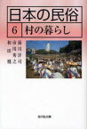 日本の民俗　6　村の暮らし　湯川洋司/企画編集委員　古家信平/企画編集委員　安室知/企画編集委員