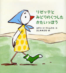 リゼッテとみどりのくつしたかたいっぽう　カタリーナ・ヴァルクス/作　ふしみみさを/訳 1