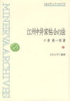 江州中井家帖合の法　復刻　小倉栄一郎/著