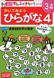 ■ISBN:9784591104101★日時指定・銀行振込をお受けできない商品になります商品情報商品名かいてみようひらがな　4　フリガナカイテ　ミヨウ　ヒラガナ　4　ポプラシヤ　ノ　チイク　ドリル　ゼンブ　デキチヤウ　シリ−ズ　セイオン　ヨ...