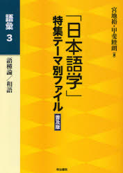 「日本語学」特集テーマ別ファイル 語彙3 普及版 語種論/和語 宮地裕/編 甲斐睦朗/編