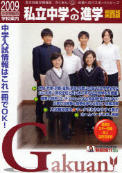 私立中学への進学 関西版 2009