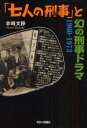 「七人の刑事」と幻の刑事ドラマ 1960-1973 羊崎文移/著