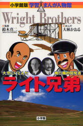ライト兄弟 大空にいどんだ飛行機の開発者 小学館 鈴木真二／監修 大林かおる／まんが 今村恵子／シナリオ
