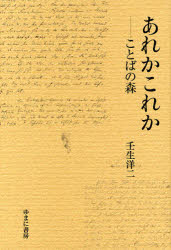 あれかこれか　ことばの森　壬生洋二/著