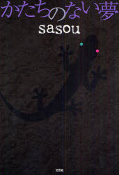 かたちのない夢 sasou 著