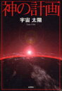 神の計画 宇宙 太陽 著