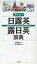 デイリー日露英・露日英辞典　井桁貞義/監修　三省堂編修所/編