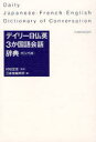 ■タイトルヨミ：デイリーニチフツエイサンカコクゴカイワジテン■著者：村松定史／監修 三省堂編修所／編■著者ヨミ：ムラマツサダフミサンセイドウヘンシユウジヨ■出版社：三省堂 フランス語辞典■ジャンル：辞典 各国語 フランス語辞典■シリーズ名：0■コメント：■発売日：2008/8/1→中古はこちら商品情報商品名デイリー日仏英3か国語会話辞典　カジュアル版　村松定史/監修　三省堂編修所/編フリガナデイリ−　ニチフツエイ　サンカコクゴ　カイワ　ジテン著者名村松定史/監修　三省堂編修所/編出版年月200808出版社三省堂大きさ22，360P　16cm