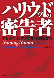 ハリウッドの密告者 1950年代アメリカの異端審問 ヴィクター・S．ナヴァスキー/著 三宅義子/訳