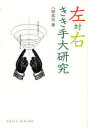 ■ISBN:9784759813180★日時指定・銀行振込をお受けできない商品になりますタイトル左対右きき手大研究　八田武志/著ふりがなひだりたいみぎききてだいけんきゆうどうじんせんしよ18発売日200807出版社化学同人ISBN9784759813180大きさ240P　19cm著者名八田武志/著