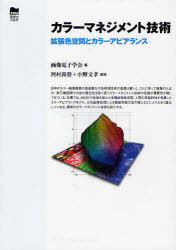 カラーマネジメント技術 拡張色空間とカラーアピアランス 画像電子学会/編 河村尚登/監修 小野文孝/監修