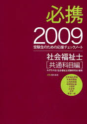 必携社会福祉士 共通科目編2009 みずきの会社会福祉士試験研究会/編著
