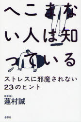 へこまない人は知っている ストレ