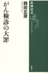 がん検診の大罪 岡田正彦/著