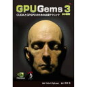 GPU Gems 3 日本語版 H．ニューエン 編 中本 浩 監訳